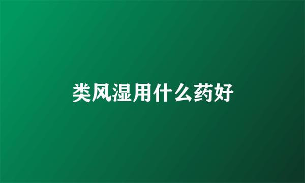 类风湿用什么药好