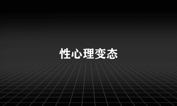 性心理变态