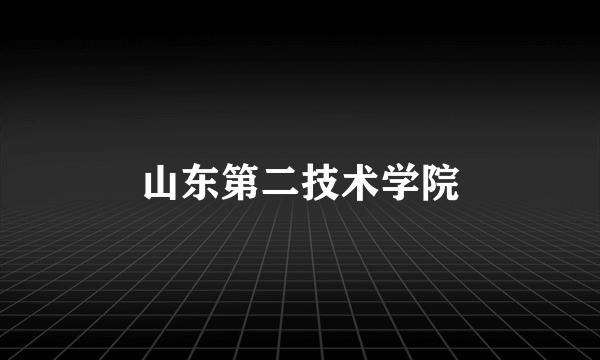 山东第二技术学院