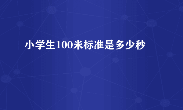 小学生100米标准是多少秒