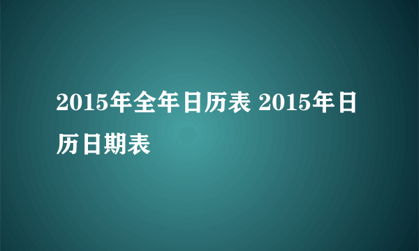 2015年全年日历表 2015年日历日期表