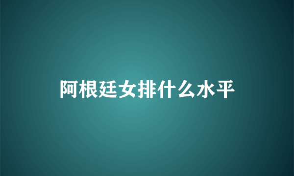 阿根廷女排什么水平