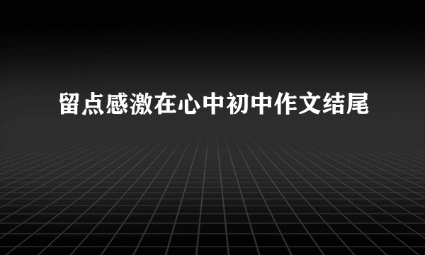 留点感激在心中初中作文结尾