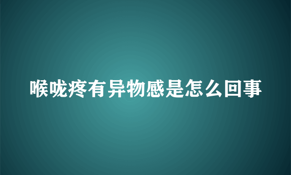 喉咙疼有异物感是怎么回事