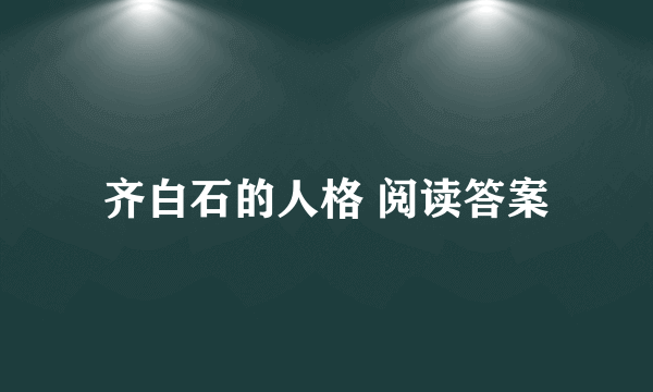 齐白石的人格 阅读答案