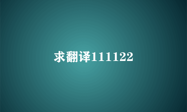 求翻译111122