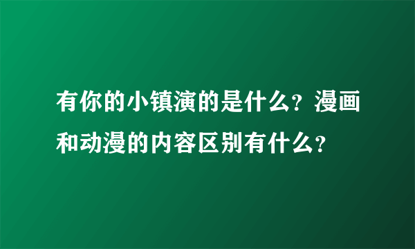 有你的小镇演的是什么？漫画和动漫的内容区别有什么？