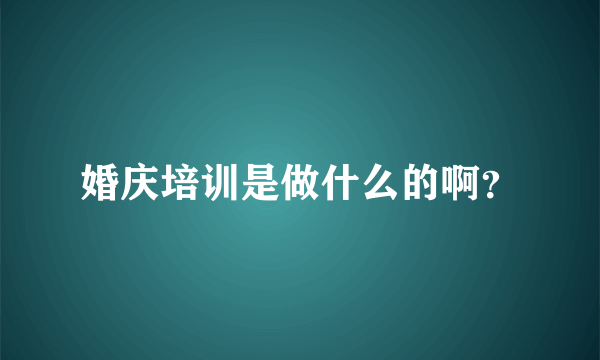 婚庆培训是做什么的啊？