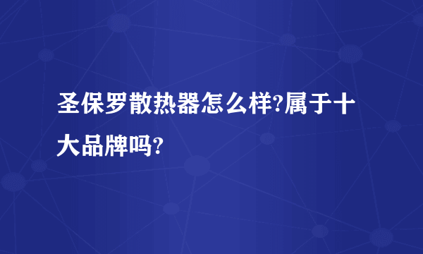 圣保罗散热器怎么样?属于十大品牌吗?