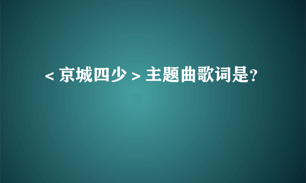 ＜京城四少＞主题曲歌词是？