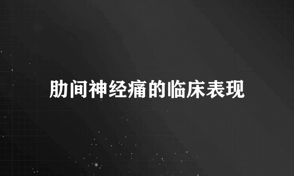 肋间神经痛的临床表现