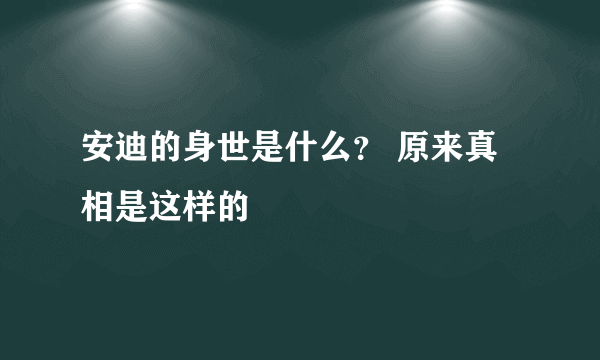 安迪的身世是什么？ 原来真相是这样的