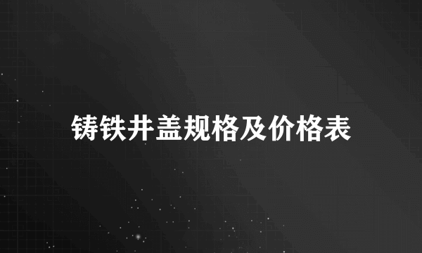 铸铁井盖规格及价格表