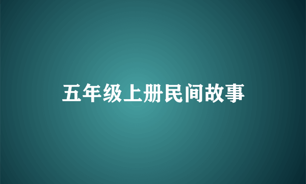 五年级上册民间故事