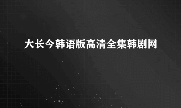 大长今韩语版高清全集韩剧网