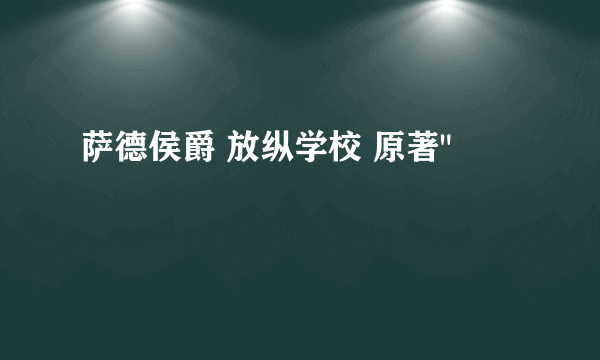 萨德侯爵 放纵学校 原著