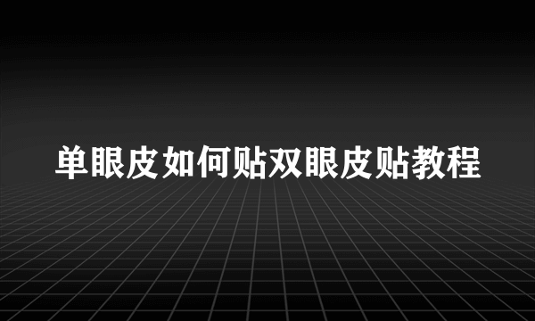 单眼皮如何贴双眼皮贴教程