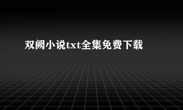 双阙小说txt全集免费下载