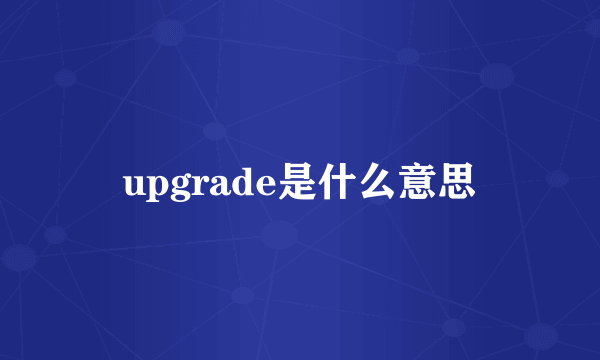 upgrade是什么意思