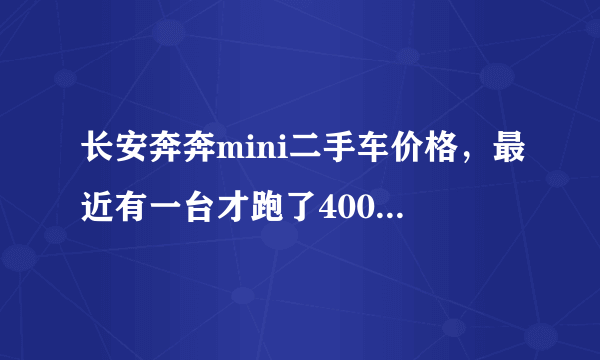 长安奔奔mini二手车价格，最近有一台才跑了4000公里的长安奔奔mini要转手手车价是35000