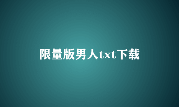 限量版男人txt下载