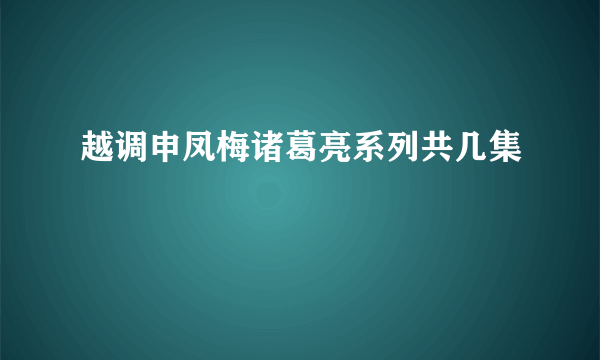 越调申凤梅诸葛亮系列共几集