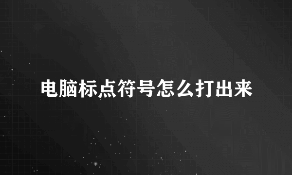 电脑标点符号怎么打出来