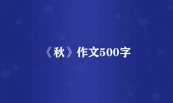 《秋》作文500字