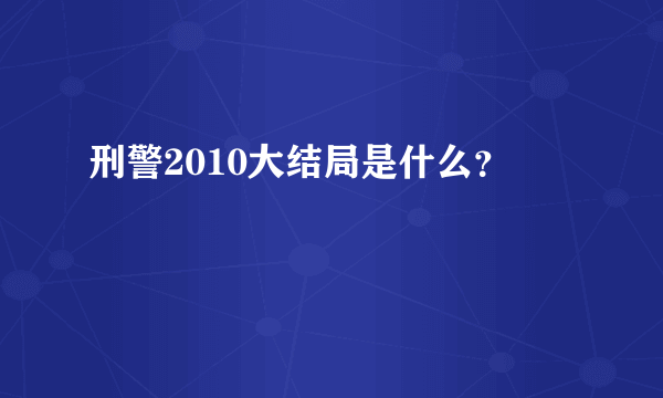 刑警2010大结局是什么？