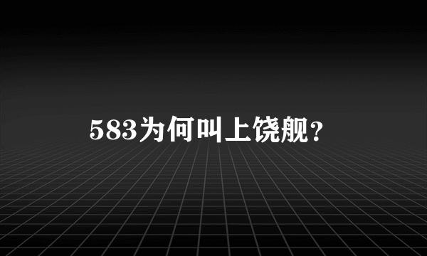 583为何叫上饶舰？