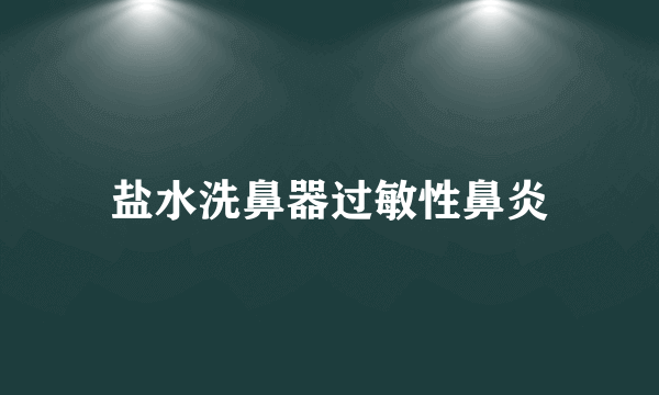 盐水洗鼻器过敏性鼻炎