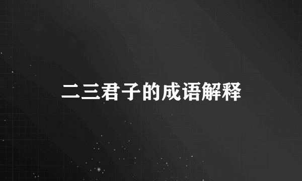 二三君子的成语解释