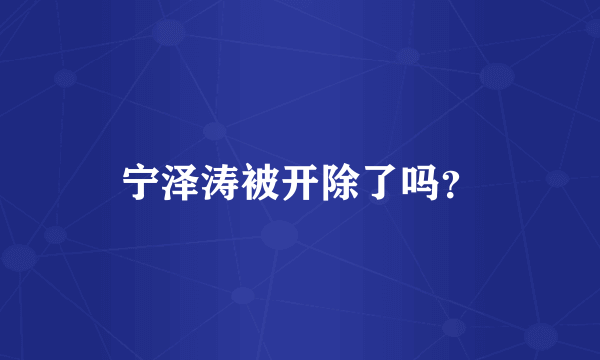 宁泽涛被开除了吗？