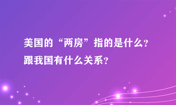 美国的“两房”指的是什么？跟我国有什么关系？