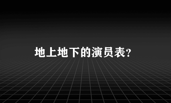 地上地下的演员表？