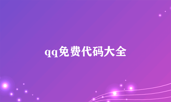 qq免费代码大全