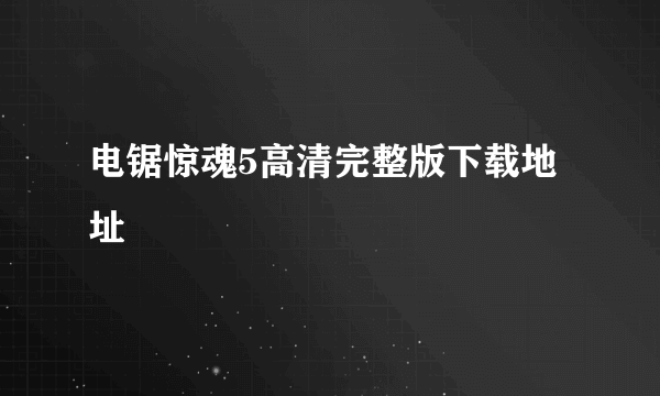 电锯惊魂5高清完整版下载地址