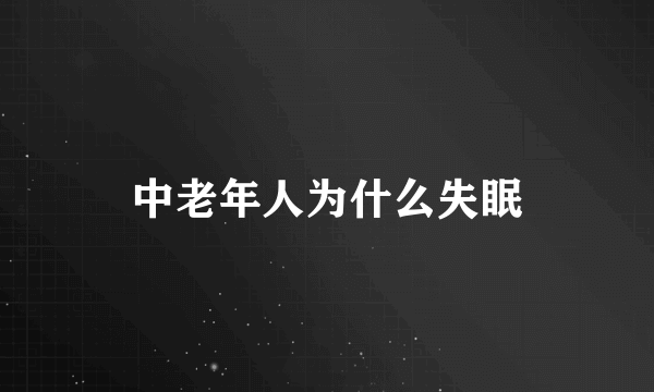 中老年人为什么失眠