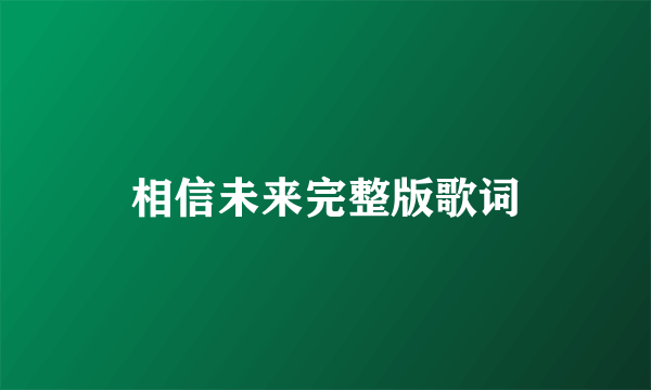 相信未来完整版歌词