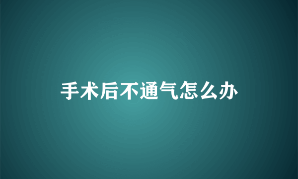 手术后不通气怎么办