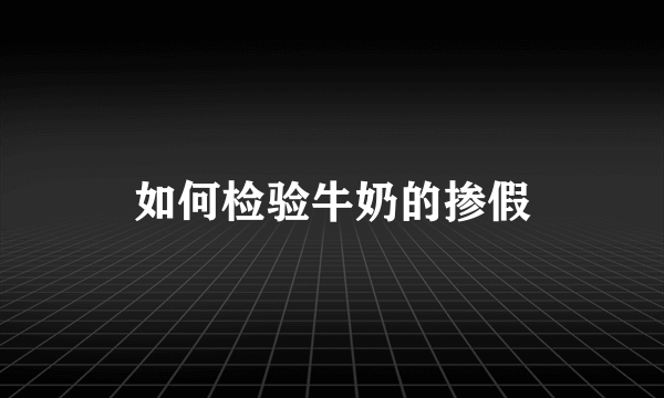 如何检验牛奶的掺假