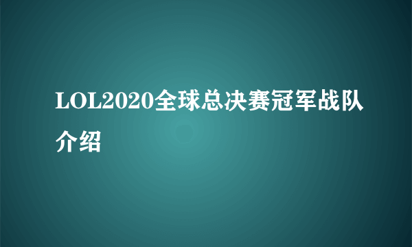 LOL2020全球总决赛冠军战队介绍