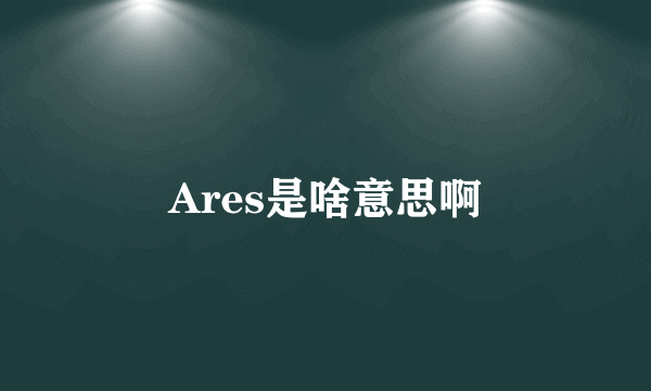 Ares是啥意思啊