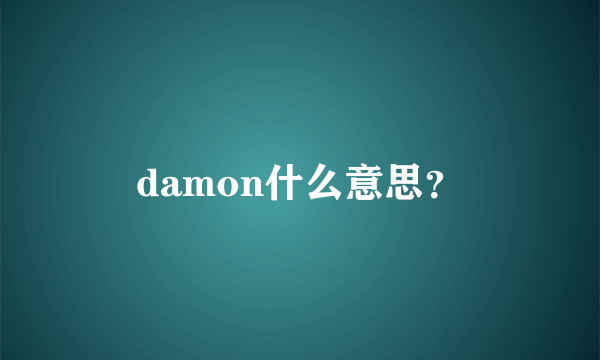 damon什么意思？