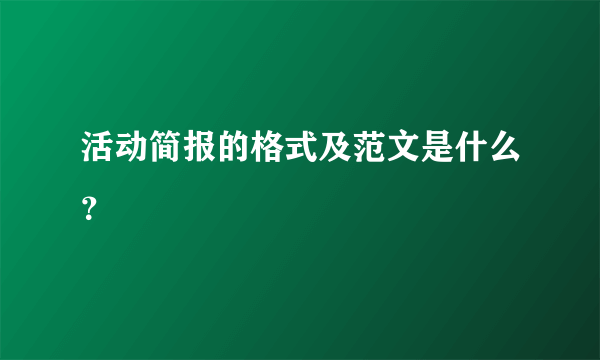 活动简报的格式及范文是什么？