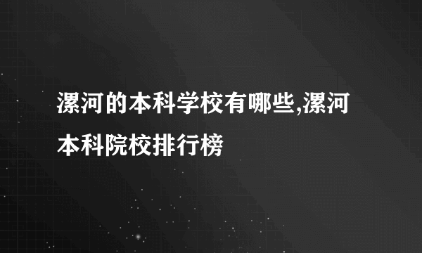 漯河的本科学校有哪些,漯河本科院校排行榜