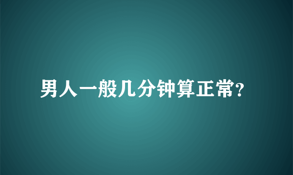 男人一般几分钟算正常？