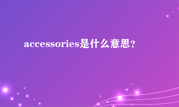 accessories是什么意思？