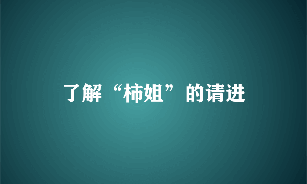 了解“柿姐”的请进