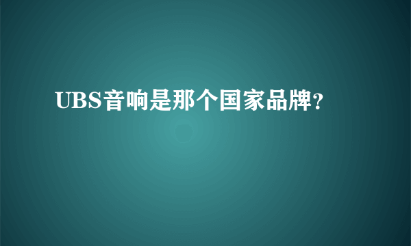 UBS音响是那个国家品牌？